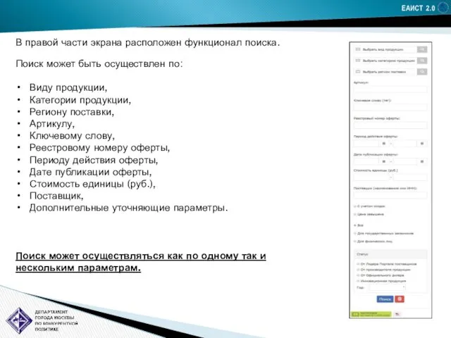 ЕАИСТ 2.0 В правой части экрана расположен функционал поиска. Поиск