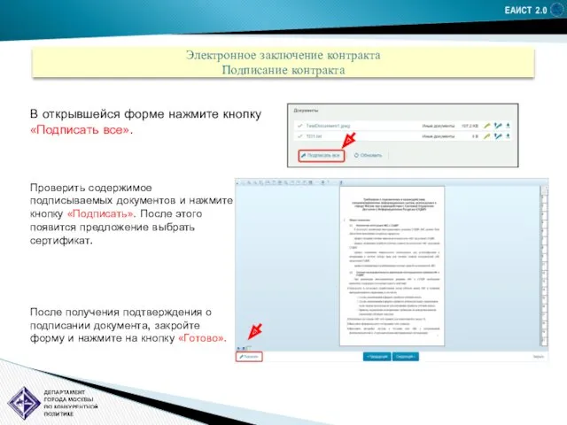 ЕАИСТ 2.0 Электронное заключение контракта Подписание контракта В открывшейся форме