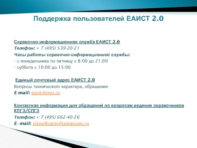 Справочно-информационная служба ЕАИСТ 2.0 Телефон: + 7 (495) 539-20-21 Часы