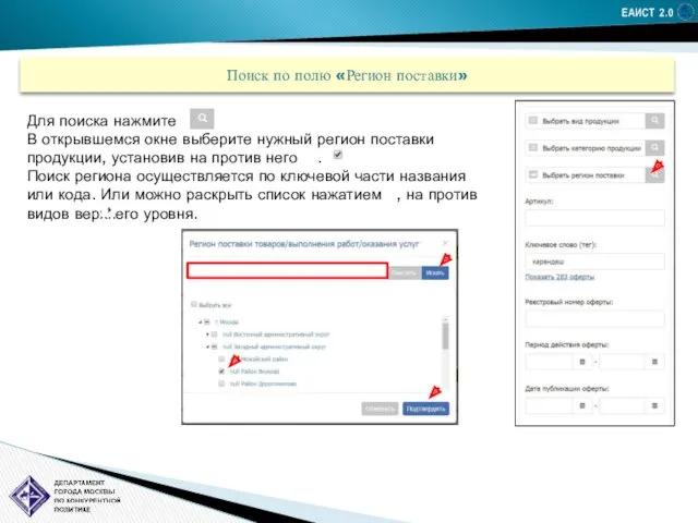 ЕАИСТ 2.0 Поиск по полю «Регион поставки» Для поиска нажмите