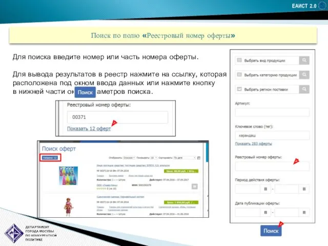 ЕАИСТ 2.0 Поиск по полю «Реестровый номер оферты» Для поиска