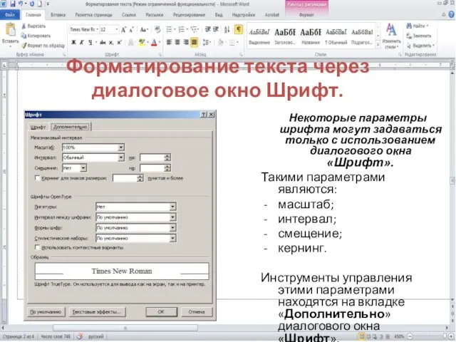 Форматирование текста через диалоговое окно Шрифт. Некоторые параметры шрифта могут