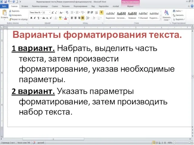 Варианты форматирования текста. 1 вариант. Набрать, выделить часть текста, затем