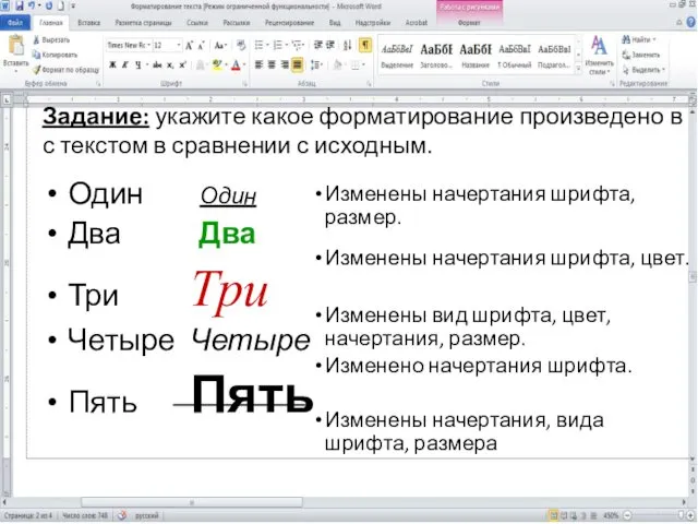 Задание: укажите какое форматирование произведено в с текстом в сравнении