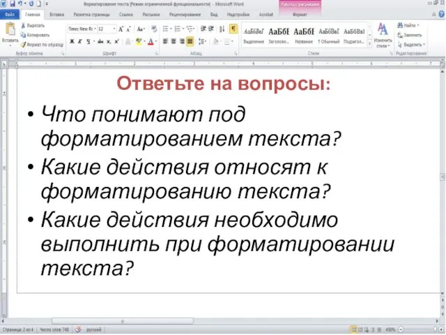 Ответьте на вопросы: Что понимают под форматированием текста? Какие действия