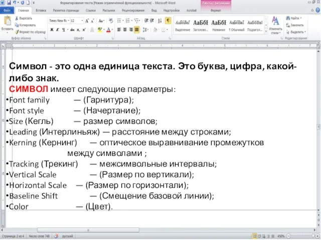 Символ - это одна единица текста. Это буква, цифра, какой-либо