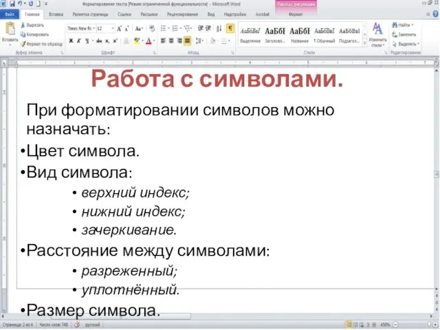 При форматировании символов можно назначать: Цвет символа. Вид символа: верхний