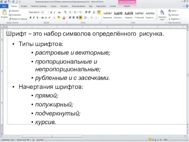 Шрифт – это набор символов определённого рисунка. Типы шрифтов: растровые