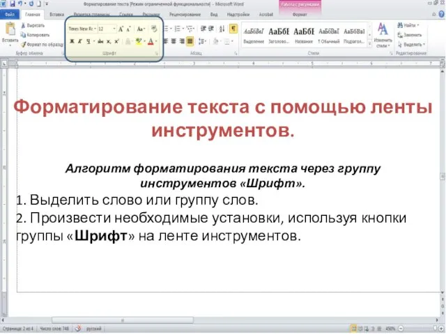 Форматирование текста с помощью ленты инструментов. Алгоритм форматирования текста через