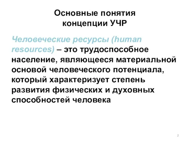 Человеческие ресурсы (human resources) – это трудоспособное население, являющееся материальной