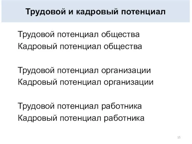 Трудовой потенциал общества Кадровый потенциал общества Трудовой потенциал организации Кадровый