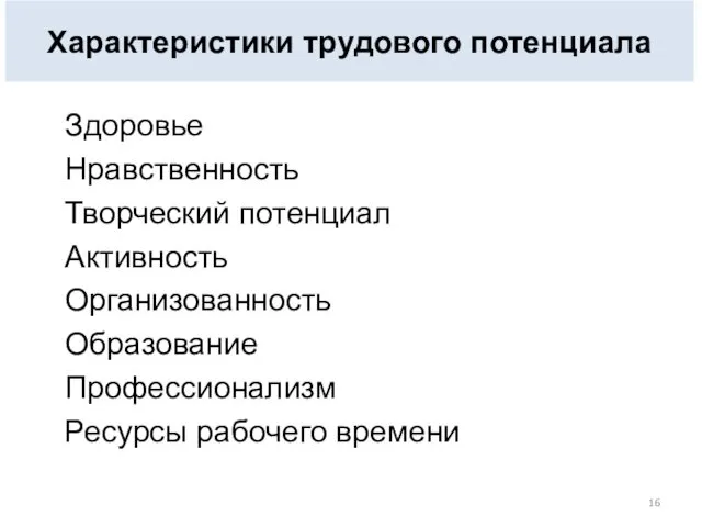 Здоровье Нравственность Творческий потенциал Активность Организованность Образование Профессионализм Ресурсы рабочего времени Характеристики трудового потенциала