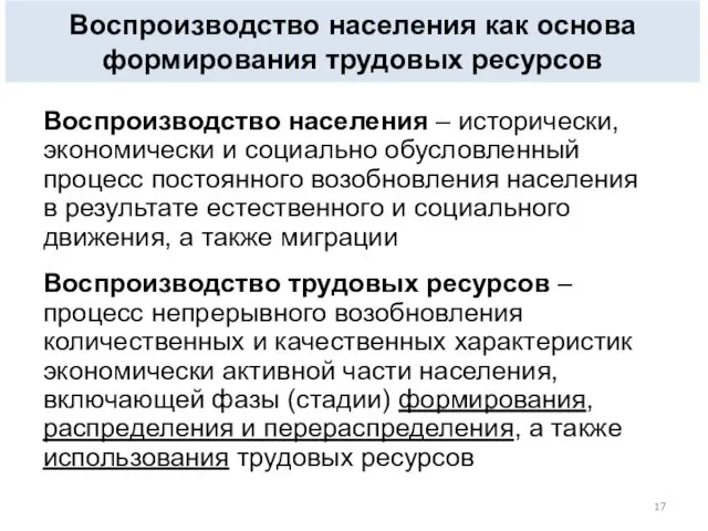 Воспроизводство населения – исторически, экономически и социально обусловленный процесс постоянного