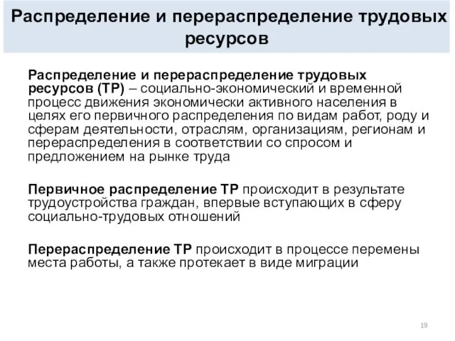 Распределение и перераспределение трудовых ресурсов (ТР) – социально-экономический и временной