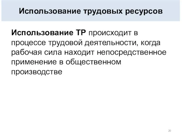 Использование ТР происходит в процессе трудовой деятельности, когда рабочая сила