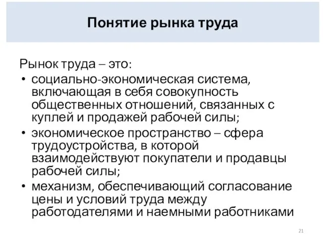 Понятие рынка труда Рынок труда – это: социально-экономическая система, включающая