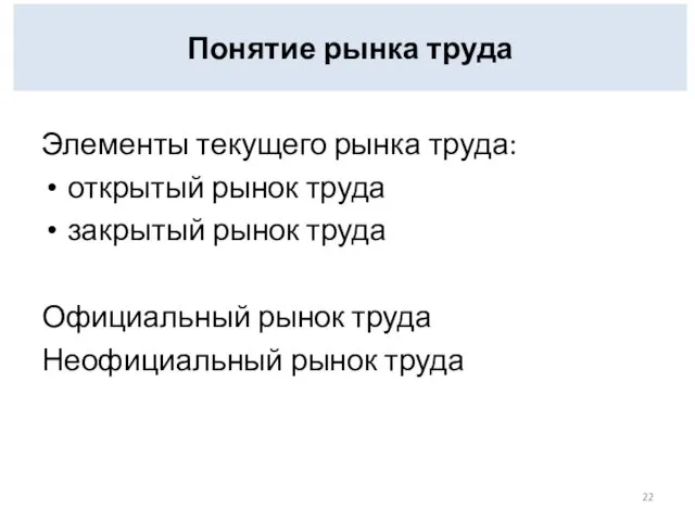 Понятие рынка труда Элементы текущего рынка труда: открытый рынок труда