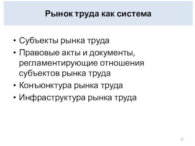 Рынок труда как система Субъекты рынка труда Правовые акты и