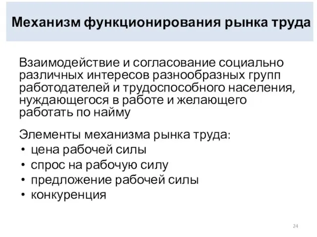 Механизм функционирования рынка труда Взаимодействие и согласование социально различных интересов