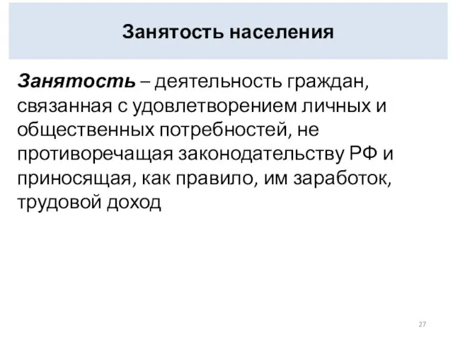 Занятость населения Занятость – деятельность граждан, связанная с удовлетворением личных