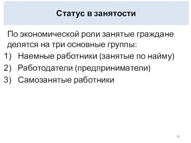 Статус в занятости По экономической роли занятые граждане делятся на