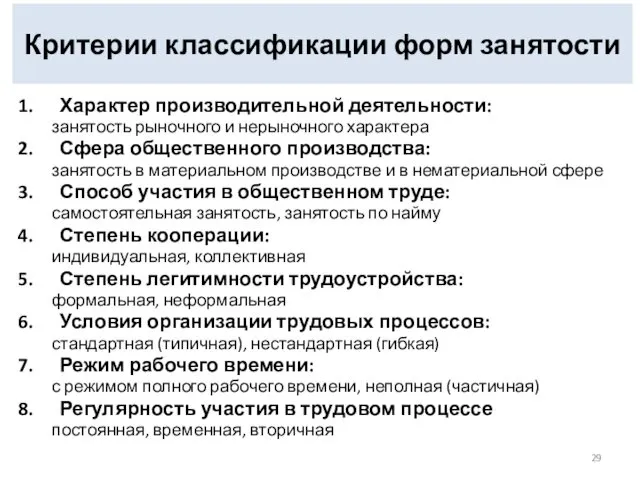 Критерии классификации форм занятости Характер производительной деятельности: занятость рыночного и