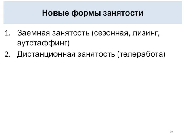 Новые формы занятости Заемная занятость (сезонная, лизинг, аутстаффинг) Дистанционная занятость (телеработа)
