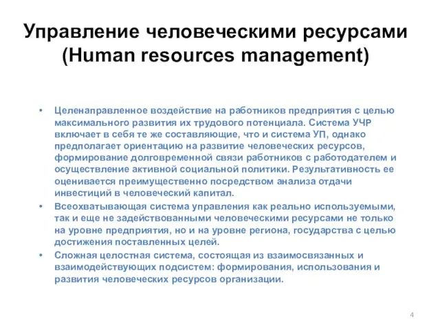 Целенаправленное воздействие на работников предприятия с целью максимального развития их