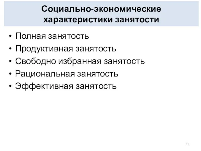 Социально-экономические характеристики занятости Полная занятость Продуктивная занятость Свободно избранная занятость Рациональная занятость Эффективная занятость