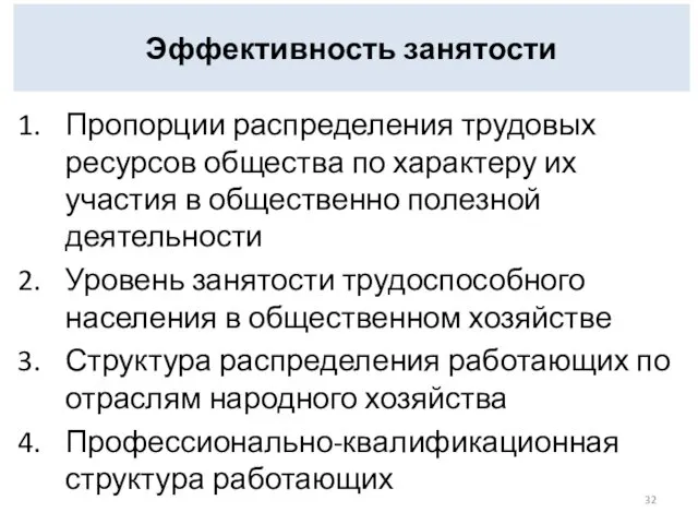 Эффективность занятости Пропорции распределения трудовых ресурсов общества по характеру их