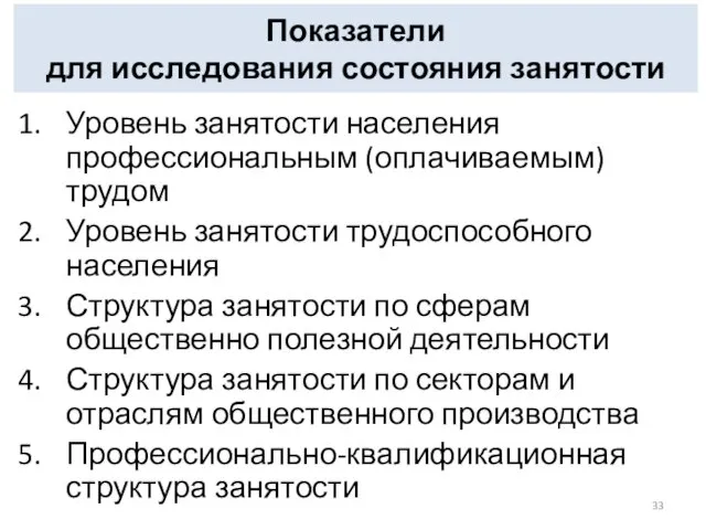 Показатели для исследования состояния занятости Уровень занятости населения профессиональным (оплачиваемым)