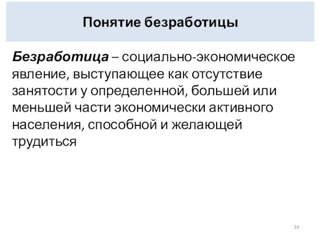 Понятие безработицы Безработица – социально-экономическое явление, выступающее как отсутствие занятости