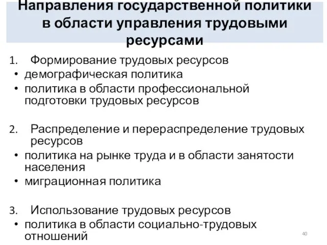 Направления государственной политики в области управления трудовыми ресурсами Формирование трудовых