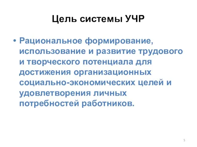 Рациональное формирование, использование и развитие трудового и творческого потенциала для