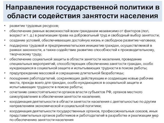 Направления государственной политики в области содействия занятости населения развитие трудовых