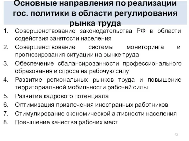 Основные направления по реализации гос. политики в области регулирования рынка