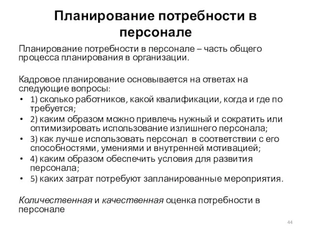 Планирование потребности в персонале Планирование потребности в персонале – часть