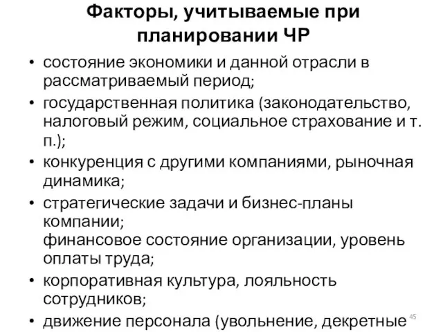 Факторы, учитываемые при планировании ЧР состояние экономики и данной отрасли