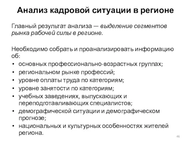 Анализ кадровой ситуации в регионе Главный результат анализа — выделение