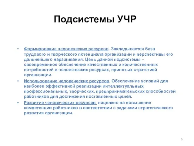 Формирование человеческих ресурсов. Закладывается база трудового и творческого потенциала организации