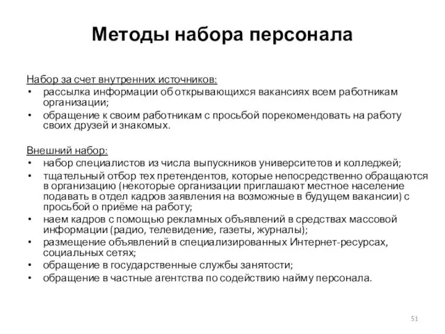 Методы набора персонала Набор за счет внутренних источников: рассылка информации