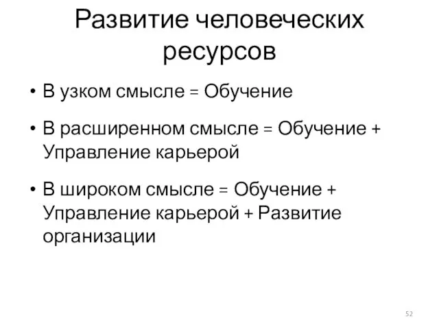 Развитие человеческих ресурсов В узком смысле = Обучение В расширенном