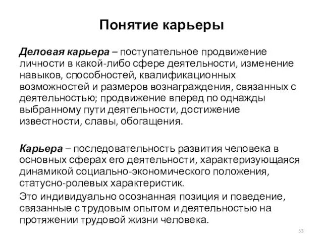 Понятие карьеры Деловая карьера – поступательное продвижение личности в какой-либо