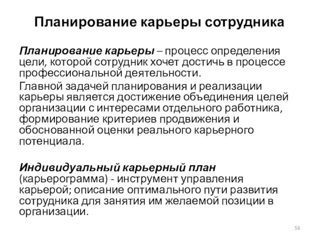 Планирование карьеры сотрудника Планирование карьеры – процесс определения цели, которой