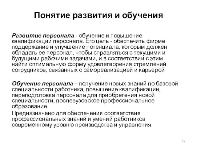 Понятие развития и обучения Развитие персонала - обучение и повышение