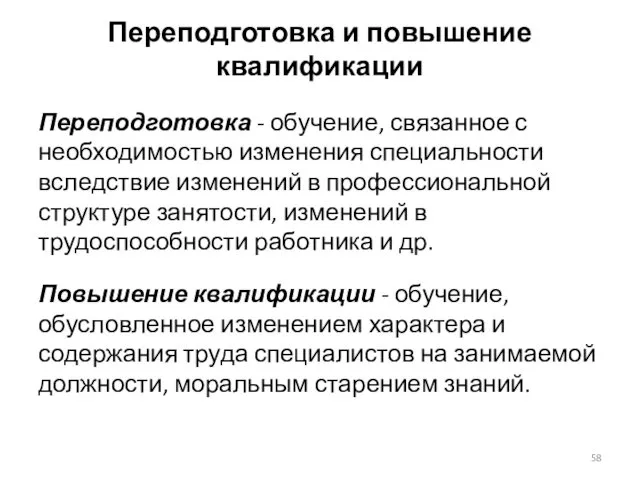 Переподготовка и повышение квалификации Переподготовка - обучение, связанное с необходимостью