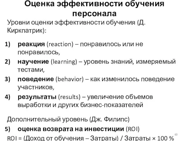 Оценка эффективности обучения персонала Уровни оценки эффективности обучения (Д. Киркпатрик):