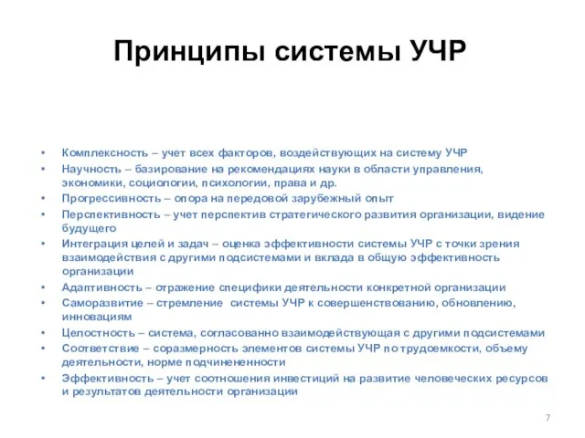 Комплексность – учет всех факторов, воздействующих на систему УЧР Научность