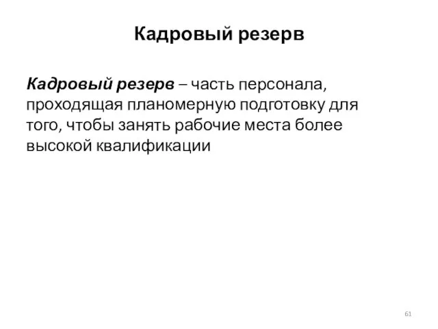 Кадровый резерв Кадровый резерв – часть персонала, проходящая планомерную подготовку