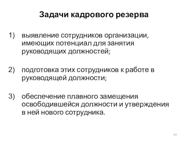 Задачи кадрового резерва выявление сотрудников организации, имеющих потенциал для занятия